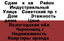 Сдам 2 к. кв. › Район ­ Индустриальный › Улица ­ Советский пр-т › Дом ­ 57 › Этажность дома ­ 5 › Цена ­ 20 000 - Вологодская обл., Череповец г. Недвижимость » Квартиры аренда   